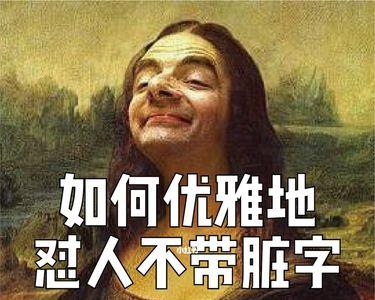 一个人很着急的时候怎么怼他