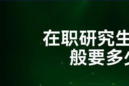 在职研究生最便宜学费