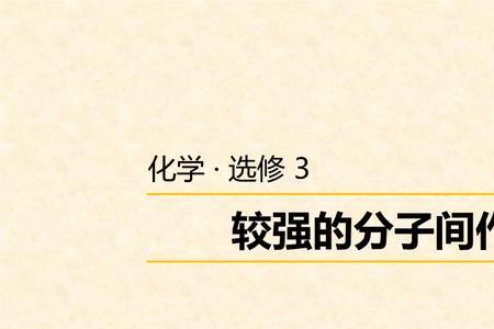 氢键什么时候作用力最强