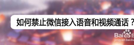 微信被禁止语音功能怎么回事