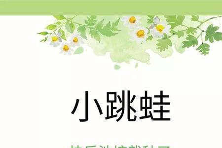 我是一只小跳蛙歌名