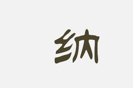 玉简开头的成语