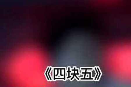 四块五的妞是什么意思