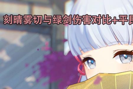 雾切神里毕业标准