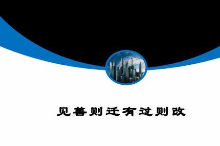 见善必行闻过则改什么意思