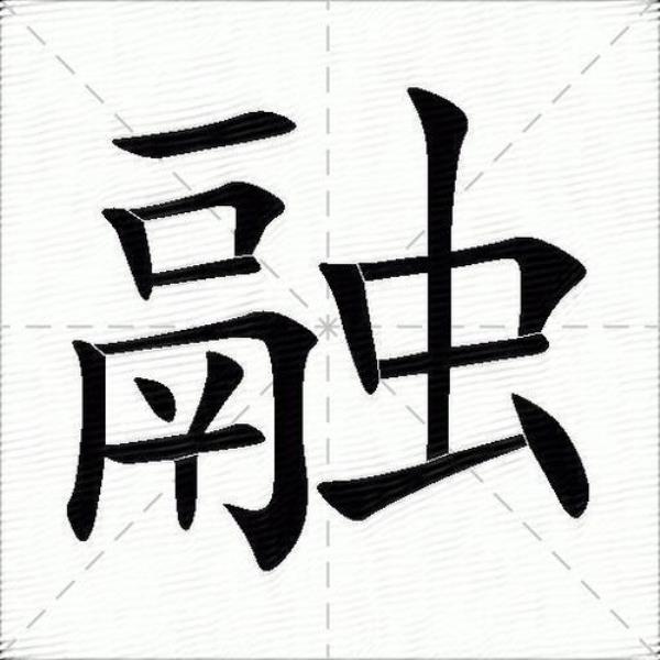 金融机构的融字的意思