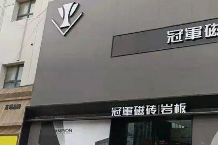 冠军盛世瓷砖质量怎么样