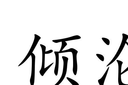 “倾”可以组什么词语