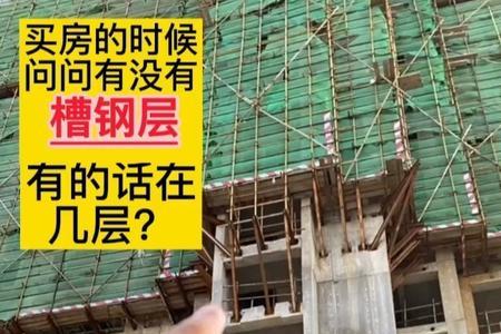 16楼是槽钢层会影响15楼吗