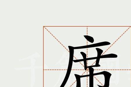 席字有几种字体
