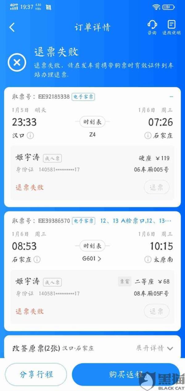 智行火车票怎么取消退票申请