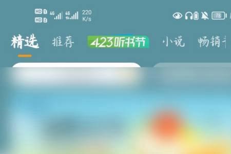 听书为什么听一集就停什么原因