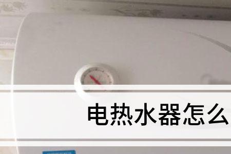 海尔热水器怎么清除水垢