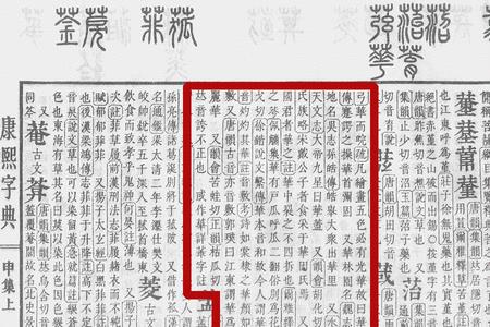 华和汉组成的字