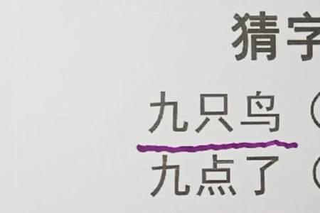 9号，是什么字