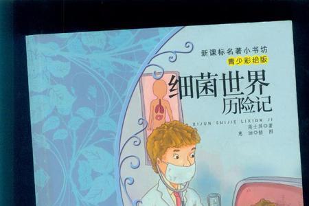 细菌世界历险记有几个故事