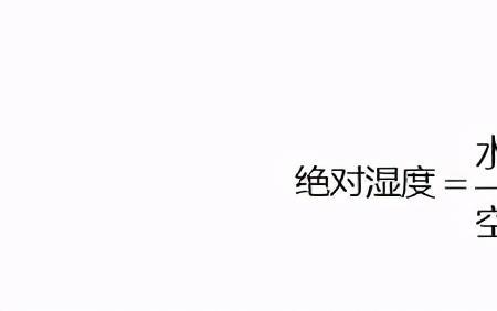 空气绝对湿度最大能达到多少