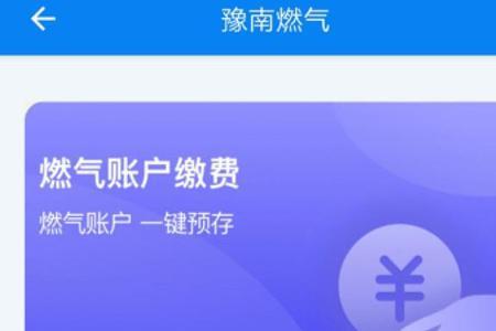 手机上冲燃气费怎么余额不变