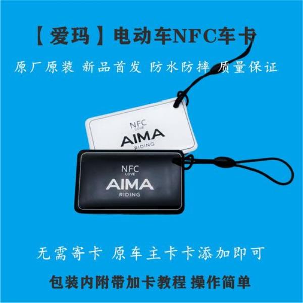 爱玛nfc卡说明书