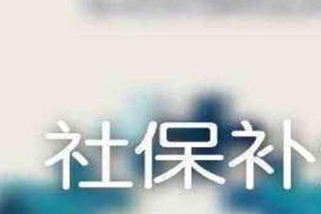 浙江退休医保补缴最新规定