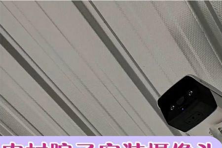 农村院子需要几个摄像头