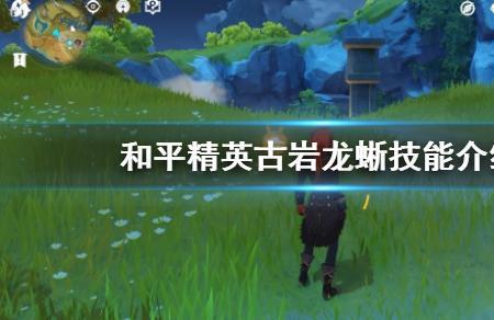 原神古岩巨蜥多久复活