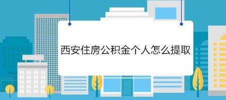 西安公积金缴存基数6500能贷多少