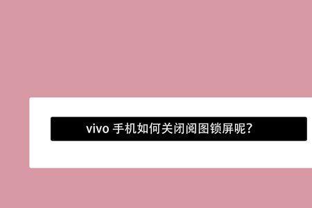 vivo锁屏指纹图标动画怎么取消