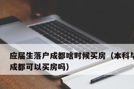 成都父母投靠入户几年能买房