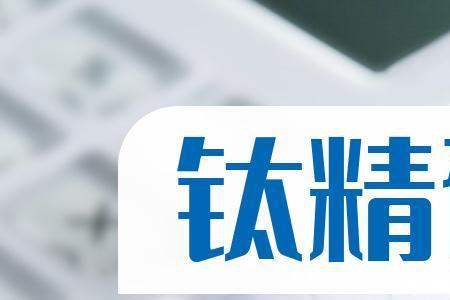 钒钛铁精粉的用途