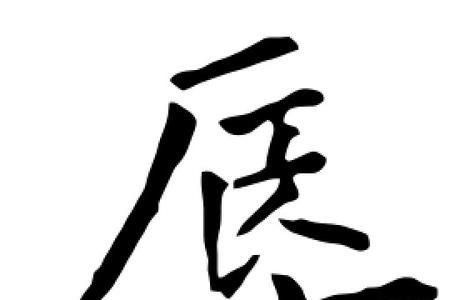 臣辱戎士，辱的意思