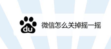 微信摇一摇怎么设置
