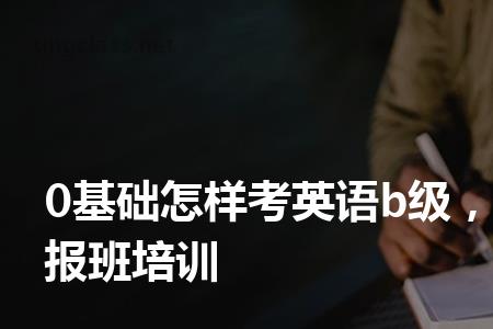 英语b级有没有考的必要