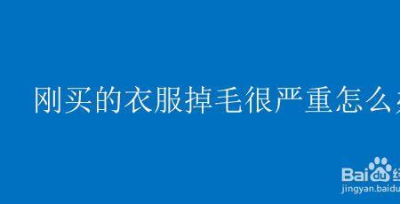 新买的毛衣掉毛怎么办