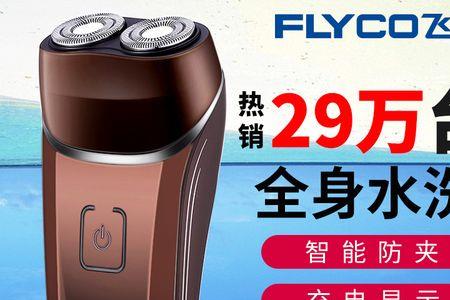 飞科剃须刀型号越高越好吗