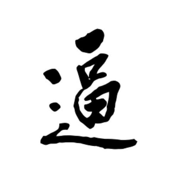 逼字的形近字