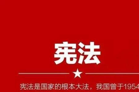 国家根本法是什么
