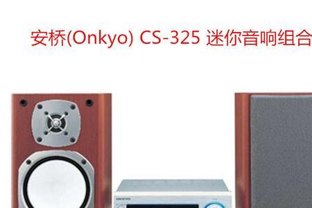 安桥933组合音响售价
