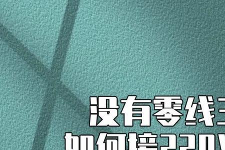 为什么灯没有零线