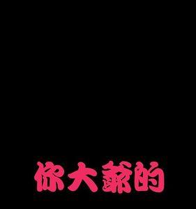 带系的字有哪些