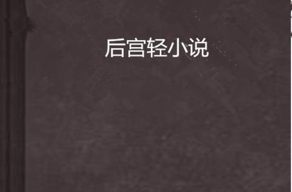 推荐一点后宫题材的小说