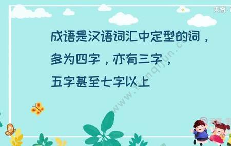 带山菜的成语