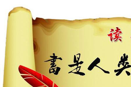 学习是进步的阶梯下一句是什么