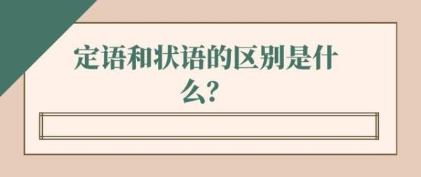 目的状语和补语的区别