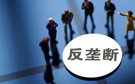 垄断认定标准