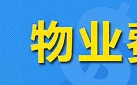 天津市还迁房物业费收取标准