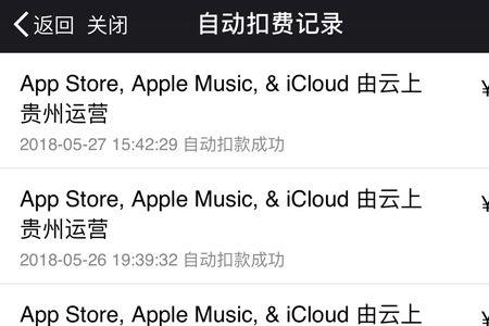 为什么苹果扣费无效
