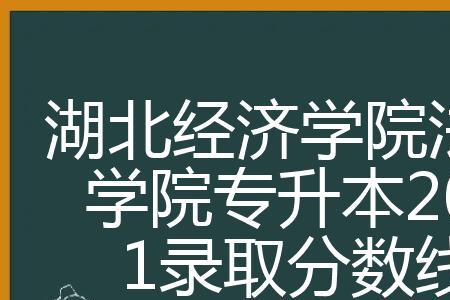 法商学院为什么挂湖北经济学院