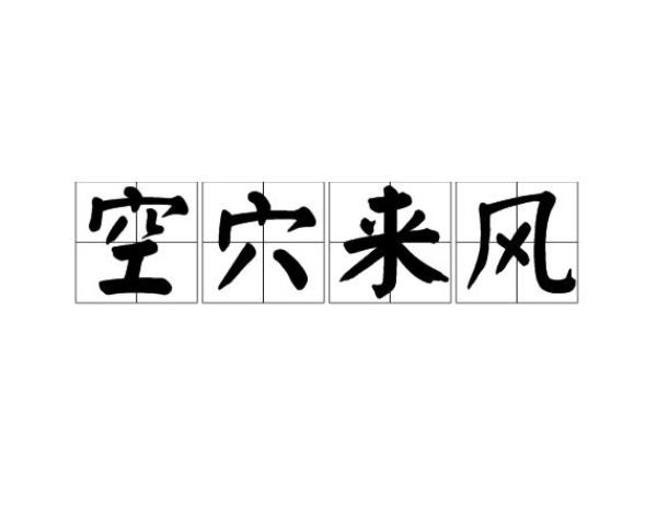 风北成语有哪些