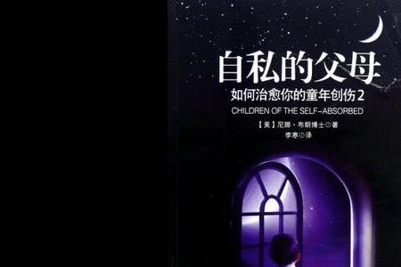 父母为什么有私心